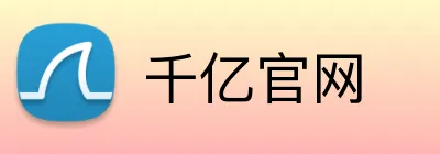 千亿官网 logo